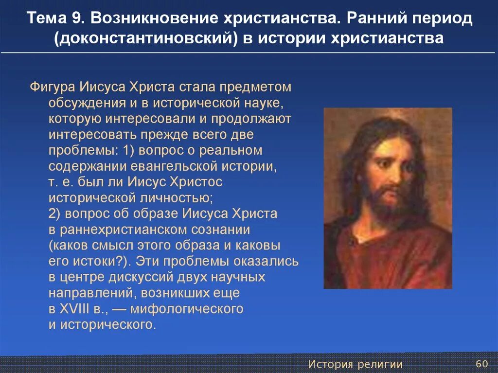 Более ранний период. Возникновение христианства. Возникновение религии христианство. Раннее христианство презентация. Возникновение христианства презентация.