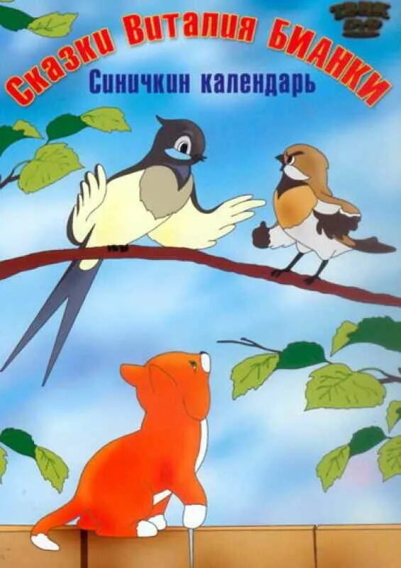 Рассказ про книгу бианки синичкин календарь. Виталия бианки «синичкин календарь». Синичкин календарь календарь. Синичкин календарь. Синичкин календарь бианки обложка.
