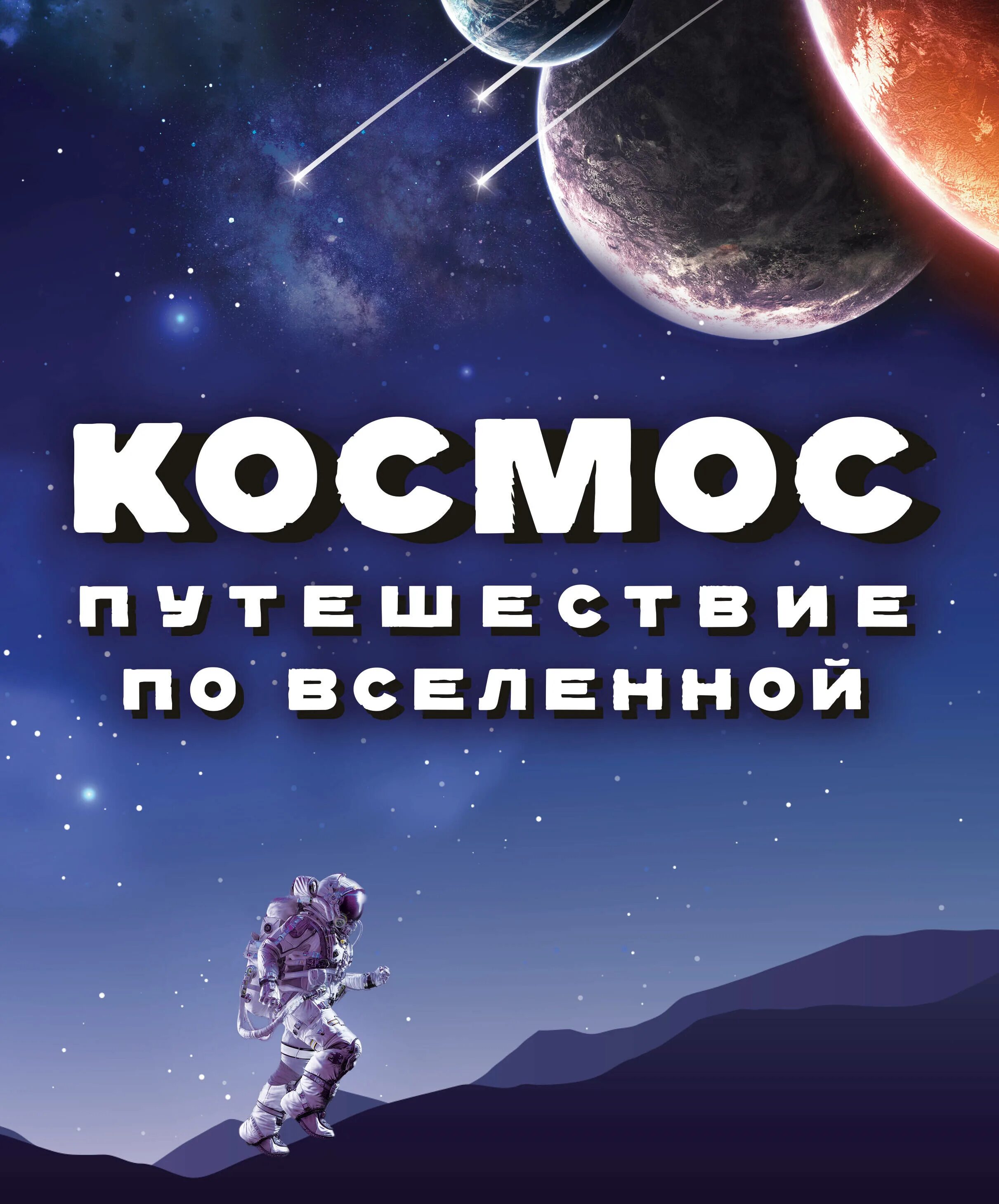 Путешествовать по космосу. Космос путешествие по Вселенной. Книга космос. Путешествие по Вселенной книга. Космическое путешествие по книжной Вселенной.