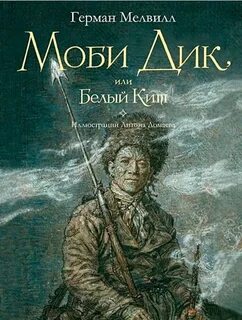Автор моби дика