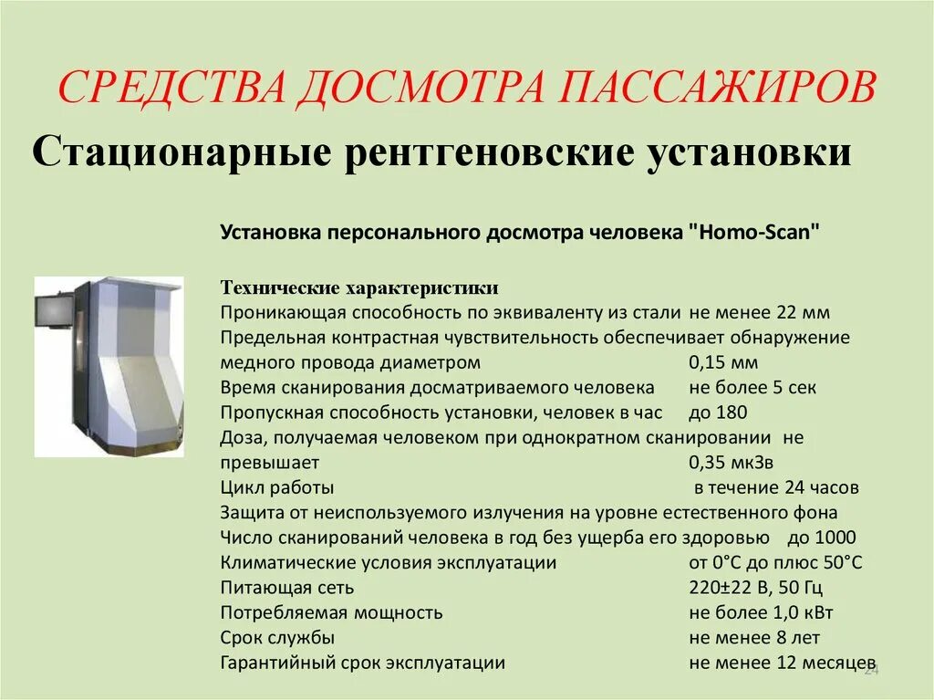 Технические средства поиска контроля и досмотра. Технические средства досмотра. Специальные технические средства досмотра. Технические средства досмотра. Технические средства досмотра пассажиров ручной клади и грузов.