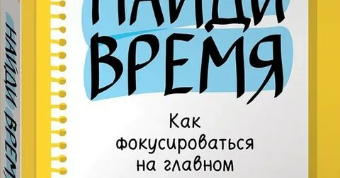 Найди время отзывы