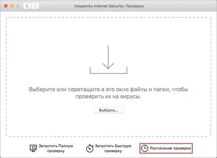 Как запустить проверку в Kaspersky Internet Security 20 для Mac
