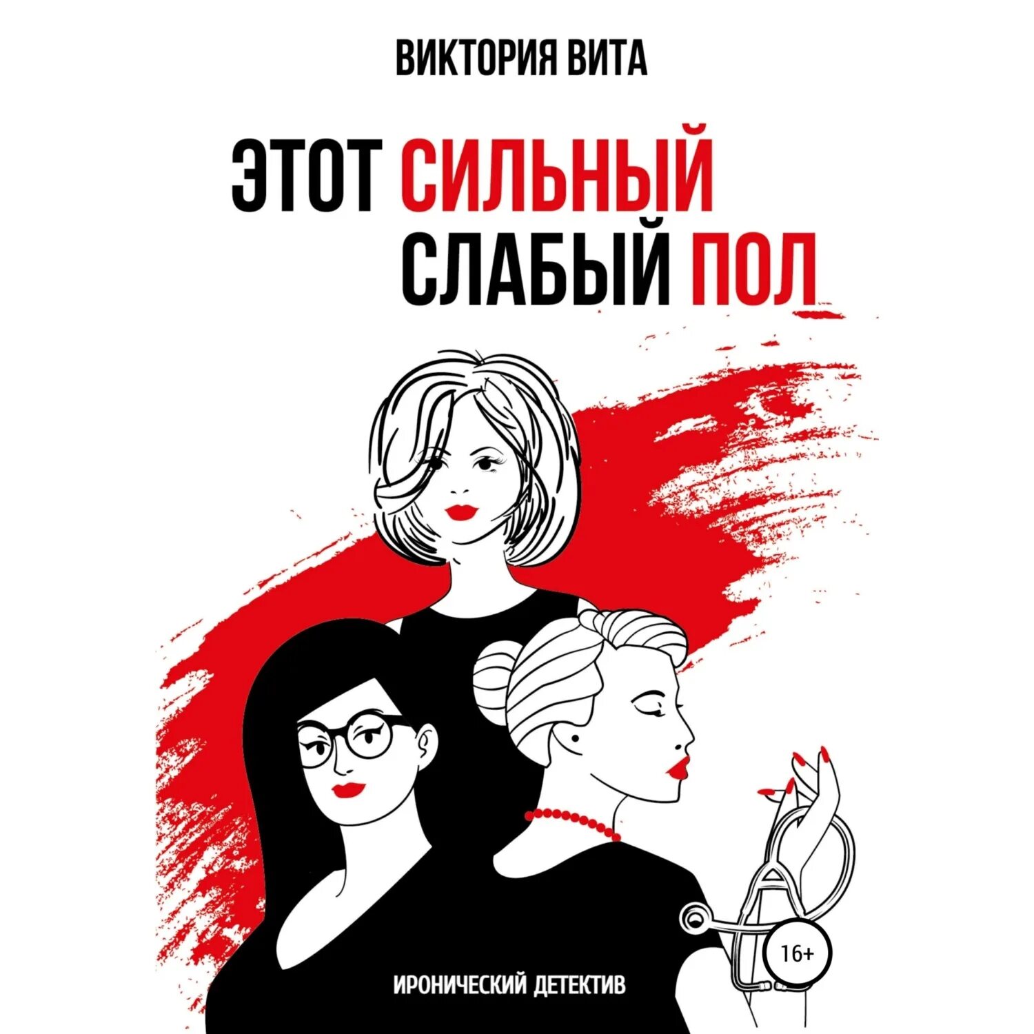 Слабого пола которая. Слабого пола которая. Сильный пол. Мужчины слабый пол картинки. Слабый кот.