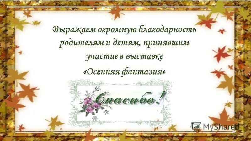 Благодарность в выставке поделок. Объявление о конкурсе поделок осень. Спасибо за участие в выставке поделок. Благодарность осенние поделки. Грамоты на конкурс осенние цветы.