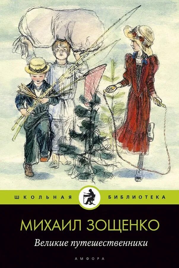 Книга Великие путешественники Зощенко. Рассказ Михаила Зощенко Великие путешественники. Зощенко великие путешественники картинки