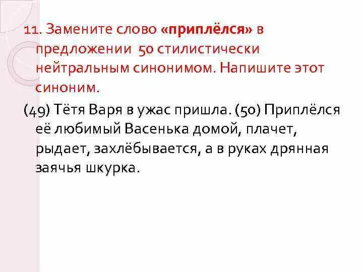 Синоним к слову приплелись. Замените слово картинок в предложении 14 стилистически нейтральным. Приплелись значение слова. Слово приплелились и сделал это синонимы ?. Ревет стилистически нейтральным синонимом