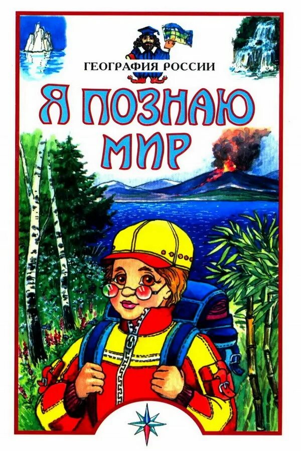 Игра я познаю мир. Я познаю мир. я познаю мир: география. книга я познаю мир география. я познаю мир. детская энциклопедия.
