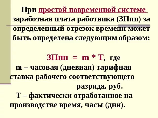 Определить повременную оплату рабочего