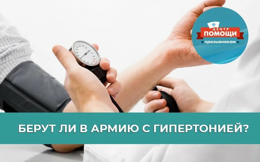 Гипертоническая болезнь и армия. Гипертония армия. Гипертония военкомат. Артериальная гипертензия берут ли в армию.