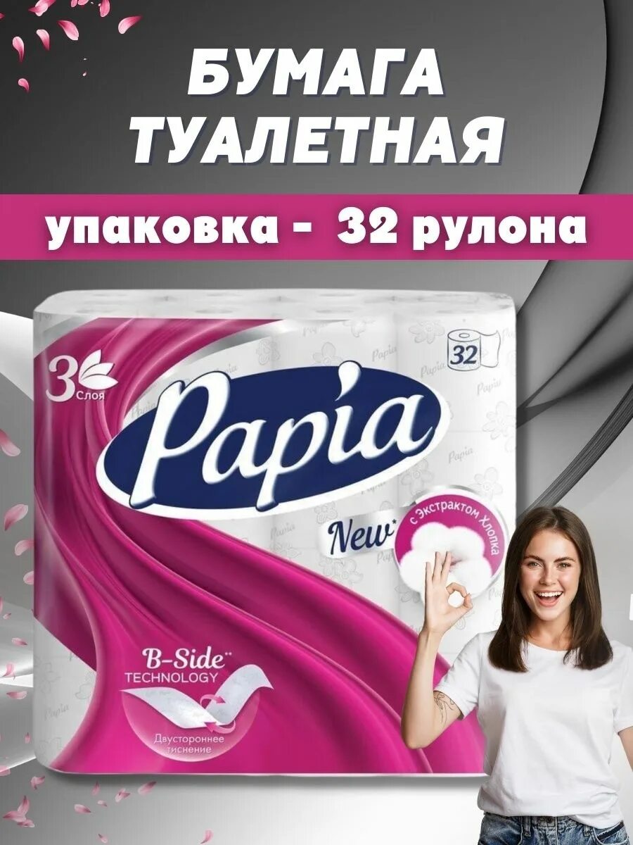 Туалетная бумага Papia 3 слоя 32 рулона. Папия 32 рулона. Туалетная бумага Papia белая 32 рулона. Туалетная бумага Папия 32 рулона.