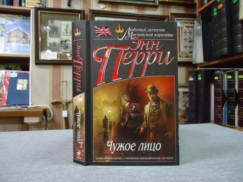 Чужое лицо книга. "чужое лицо". Энн перри чужое лицо. Энн перри писательница. Энн перри чужое лицо.