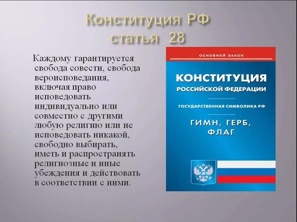 Право человека исповедовать и практиковать определенную религию. Свобода вероисповедания Конституция. Свобода вероисповедания Конституция РФ. 28 Статья Конституции. Статьи Конституции о религии.