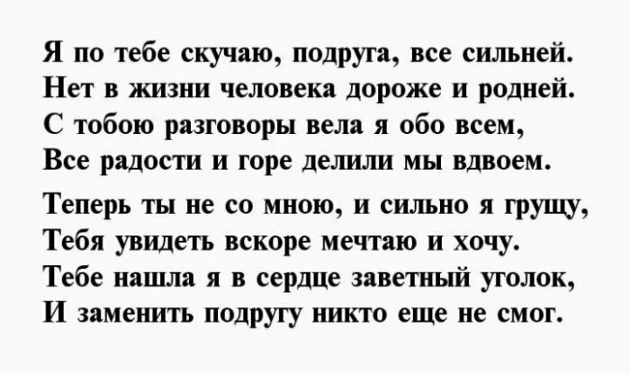 Текст подруге о ней. Стих для подруги по которой скучаешь. Скучаю по подруге стихи. Стихи подруге скучаю. Я скучаю по тебе подруга стихи.