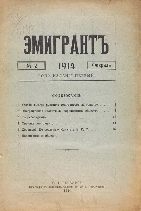 Эмигрант аудиокнига. Журналы русской эмиграции. Журнал “русский эмигрант”. Эмигрантские журналы. Белоэмигрантский журнал.