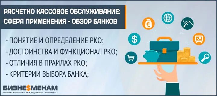 Расчетно кассовое обслуживание банка проводка. РКО (расчетно-кассовое обслуживание). Обслуживание юридических лиц банк. Расчетно кассовое обслуживание юридических. Кассовое обслуживание юридических лиц в банке.