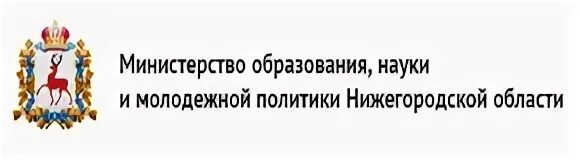 Сайт департамента образования нижнего новгорода. Министерство образования и науки Нижегородской области. Министерство образования Нижегородской области лого. Министерство науки Нижегородской области. Министерство образования Нижегородской обл эмблема.