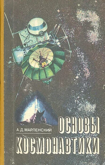зарождение космонавтики. перспективы развития астрономии и космонавтики. основы космических полетов. м. основы космических полетов.