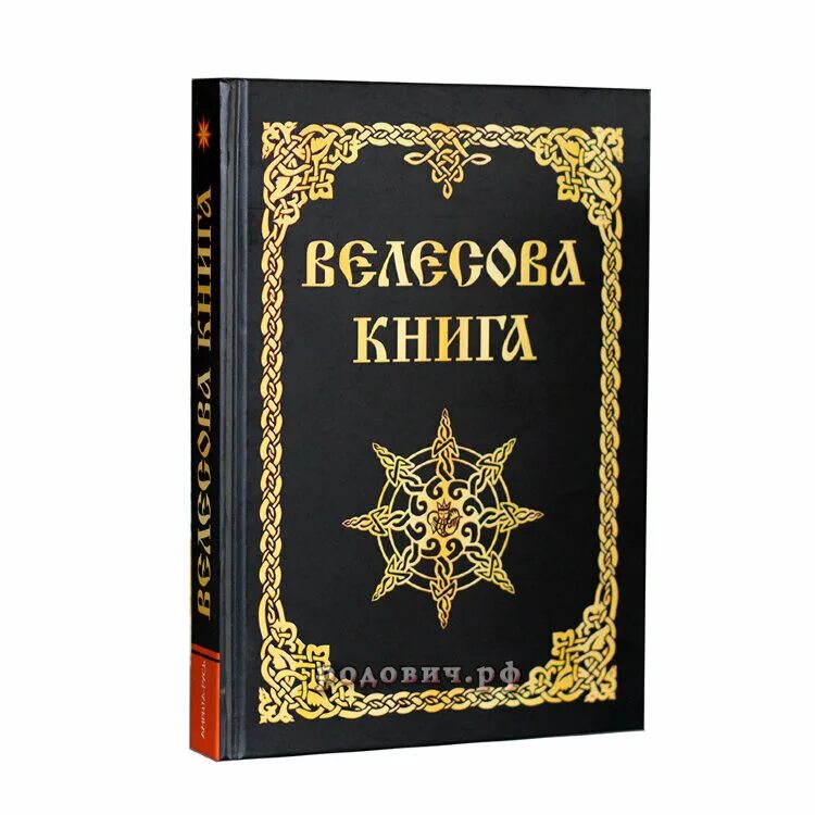 Источник книга купить. Велесова книга. Книга Велеса. Велесова книга славянские веды. Книга Велеса дощечки.