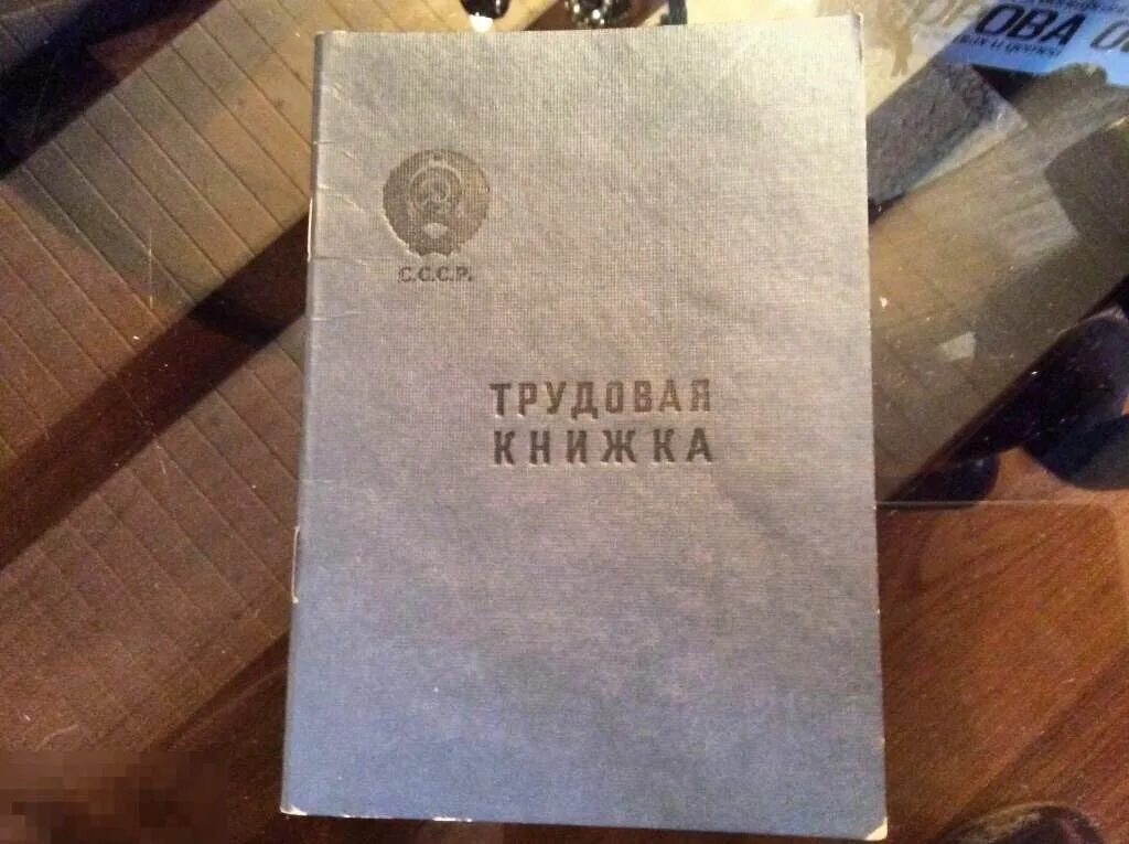 Куплю старые трудовые. Советская Трудовая книжка. Трудовая книжка СССР 1920. Старая Трудовая книжка. Старые трудовые книжки до 1974 года.