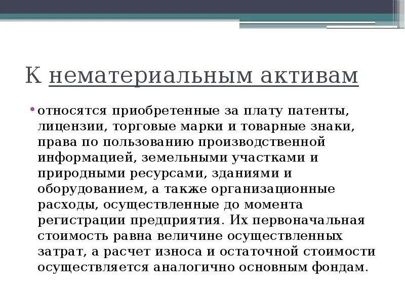 Патенты торговые марки относятся к нематериальным активам. Что относится к нематериальным активам. К нематериальным активам относятся товарные знаки. Патент относится к нематериальным активам. Какие активы относятся к нематериальным