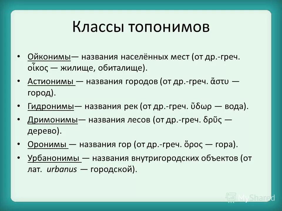 что такое топонимика кратко. топонимы. топонимические названия улиц. топонимы примеры. топонимика географических названий.