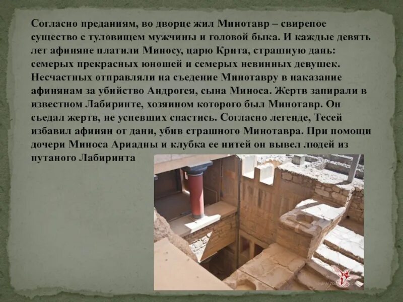 Какую дань согласно мифам цари. Царь крита минос наложил на афины страшную дань. дань цари крита требовали с жителей афин. какую дань согласно мифам цари крита требовали с жителей афин. дворец царя миноса доклад.