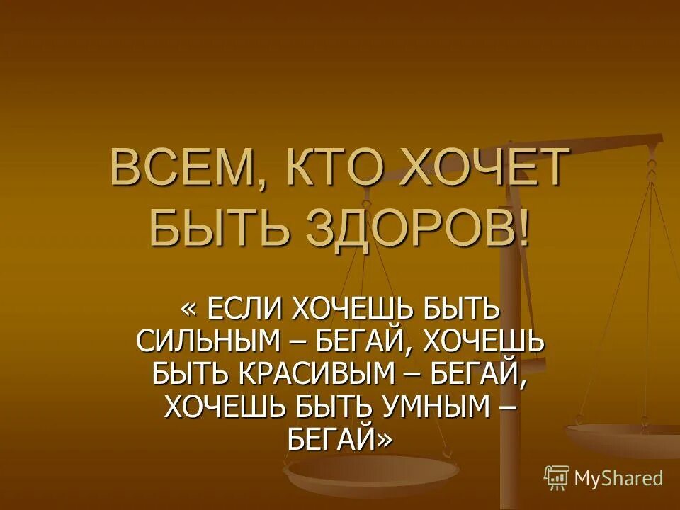 Хочешь быть бегай. Если хочешь быть сильным бегай хочешь быть красивым. Если хочешь быть здоров бегай. Хочешь быть здоровым бегай. Хочешь быть умным бегай.