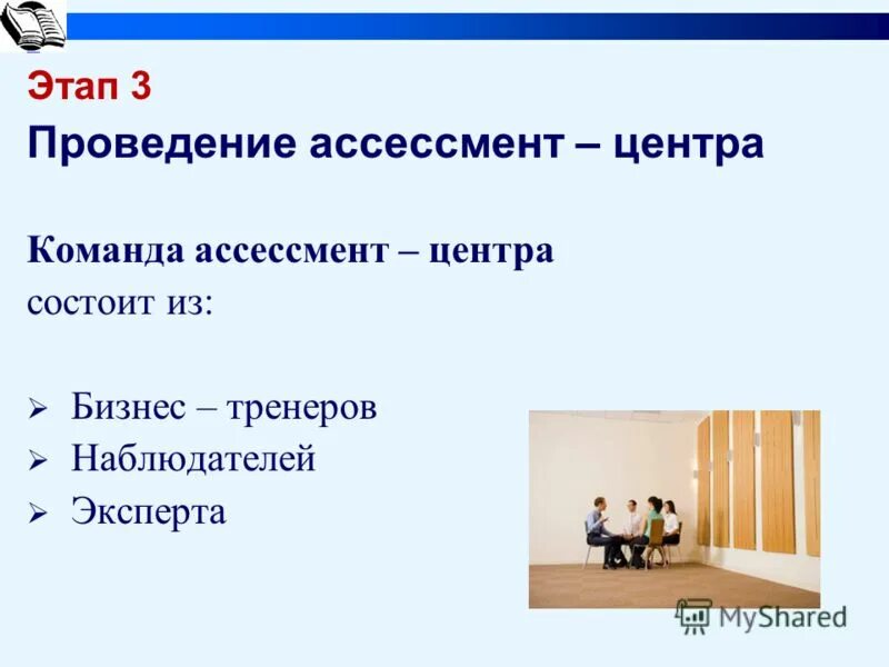 Ассессмент пример. Проведение ассессмент центра. этапы проведения ассессмент центра. центр оценки персонала. рисунок этапы проведения ассессмент-центра.