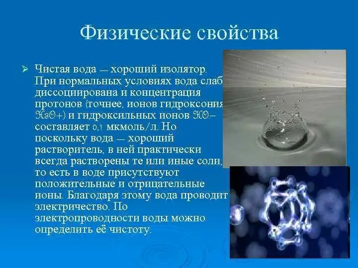 Физическим свойством воды является. Вода при нормальных условиях. Вода растворитель. Химические свойства воды растворитель. Вода сильнополярный растворитель.