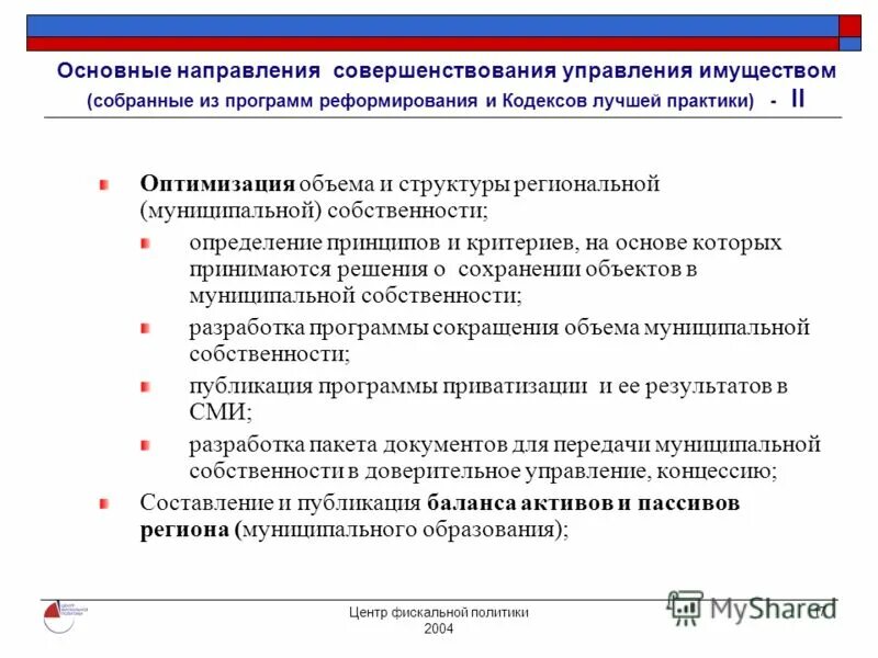 Эффективность управления. Управление имуществом программа. Управление имуществом программа. Основные направления совершенствования управления. Интеграция с другими системами.