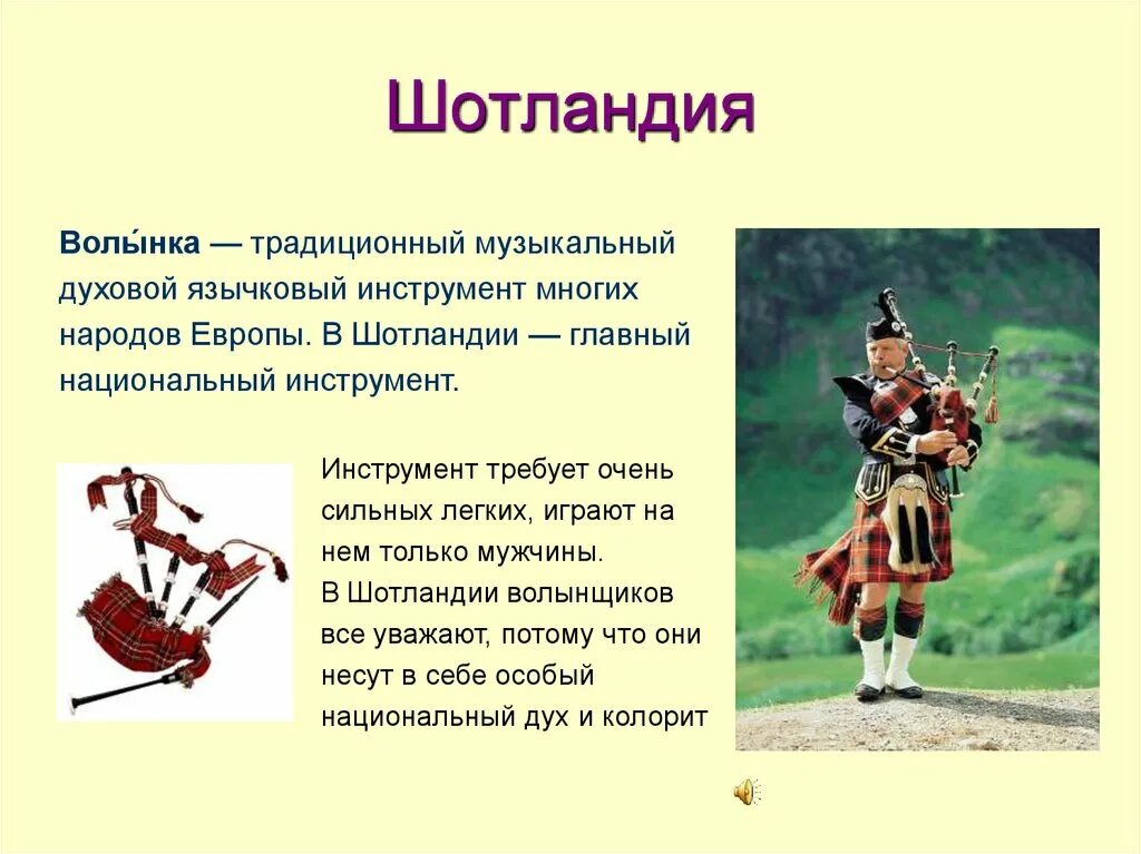 Песни народов сообщение. Национальные инструменты стран. Музыкальные инструменты разных стран и народов доклад. Волынка презентация. Музыкальные традициях Шотландии.