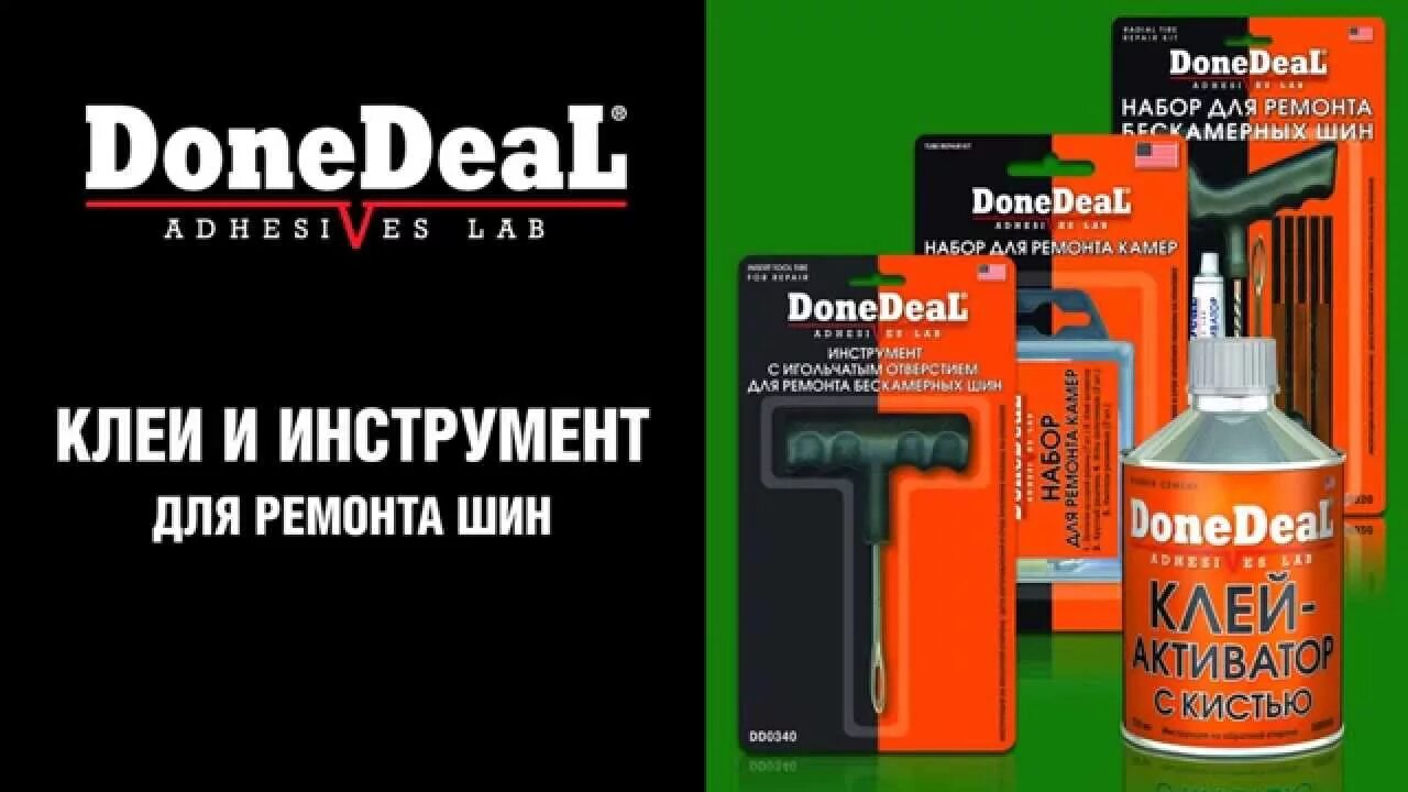 Клей для кожи DONEDEAL. Герметик done deal в баллоне. Done deal клей активатор для ремонта шин. Активатор DONEDEAL балончик. Клей активатор для ремонта