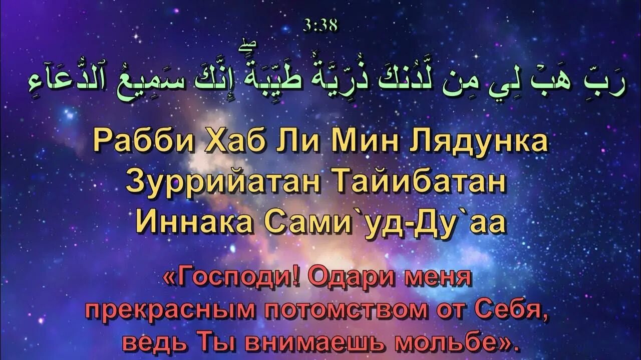 (Сура 3 «семейство ‘Имрана», аят 38).. Сура 3 аят 38. Имран сүресі текст.