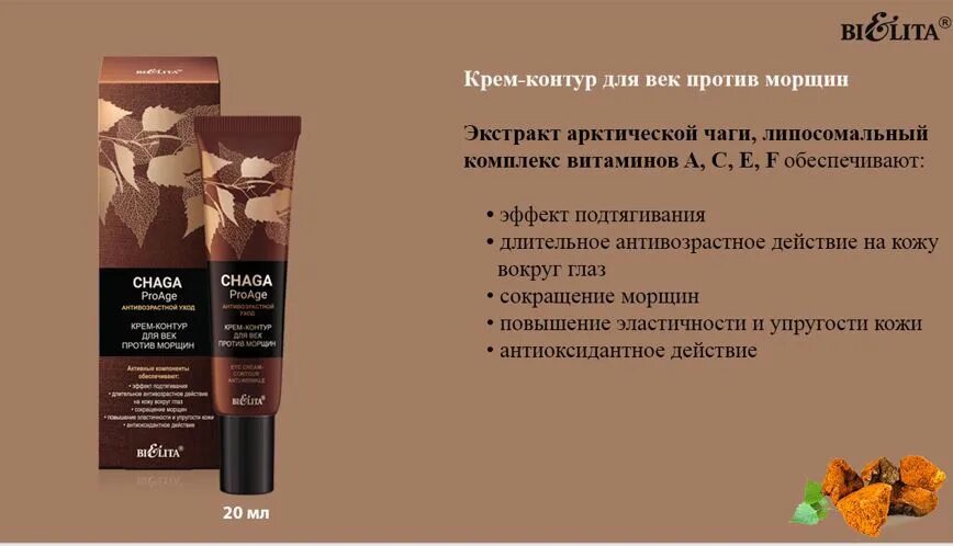 Чага крем для лица Белита. Крем-контур для век Chaga против морщин 20мл. Chaga.PROAGE. Крем-контур для век против морщин Белита,. Крем с чагой от Белита. Крем для век против морщин