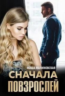 Маша малиновская читать книгу полностью