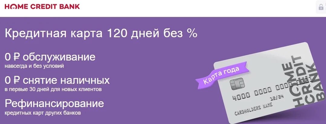 120 дней рассрочки. Хоум банк – кредитная карта «120 дней без процентов». Карта 120 дней без процентов. Кредитная карта 120 дней без %. Условия кредитной карты.