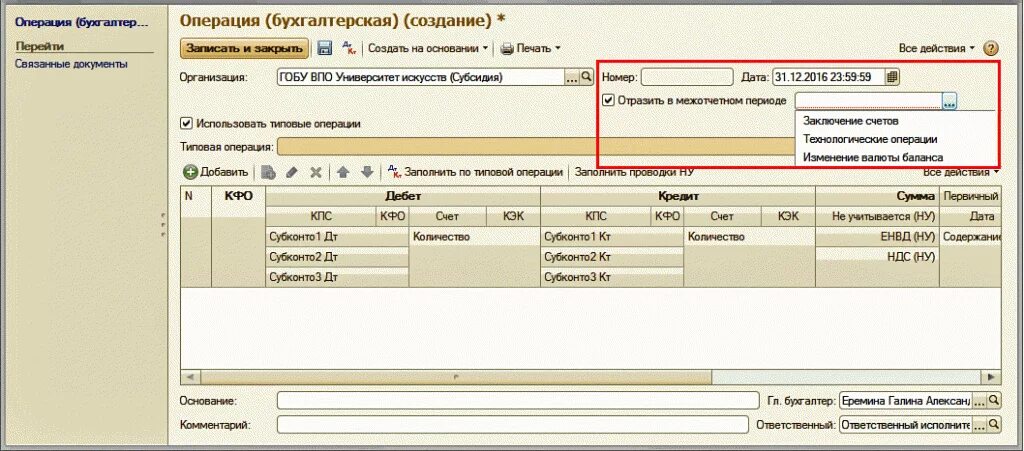 Журнал операций ф 0504071. 1 Период. Операции межотчетного периода в балансе отражаются. Журнал операций. В 1с провести операции межотчетного периода.