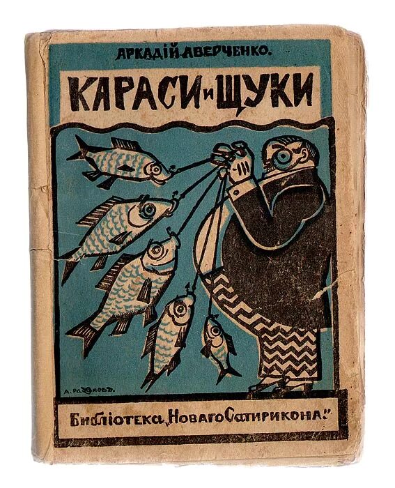 Книги щука. Аверченко книги. Сборник рассказов Аверченко. Обложки книг Аверченко.