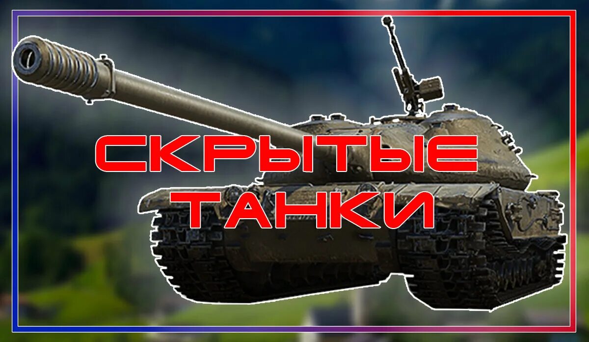 Скрытые танки. Канал танк тайм. Аванкол танк канал. Вот пост.