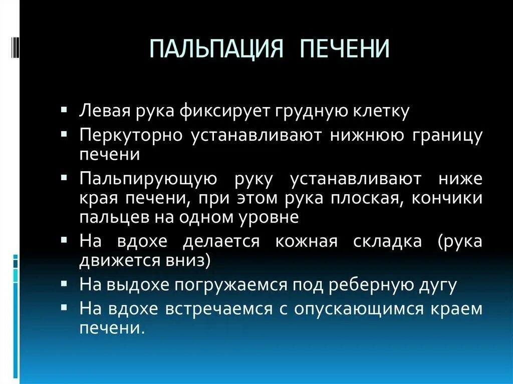 Края печени закруглены. Методика пальпации печени. Пальпация печени алгоритм. Пальпация печени оценка.