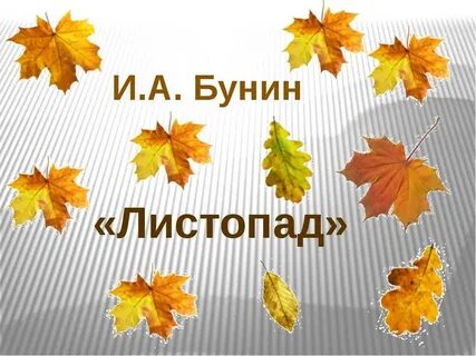 Урок бунин листопад 4 класс