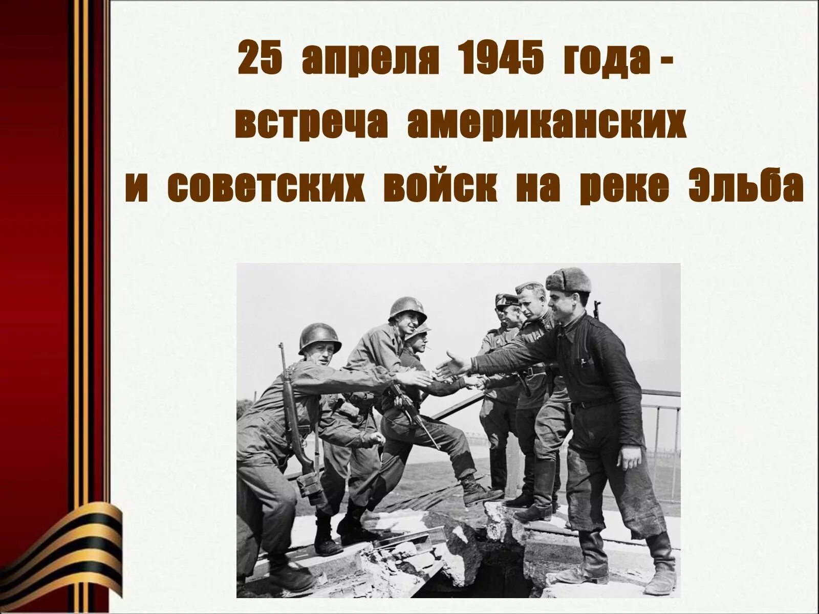 События 25 апреля. Встреча союзников на эльбе (25 апреля 1945. встреча советских и американских войск на эльбе в 1945. 25 апреля встреча советских и американских войск на эльбе в 1945 году. 25 апреля день встречи на эльбе.