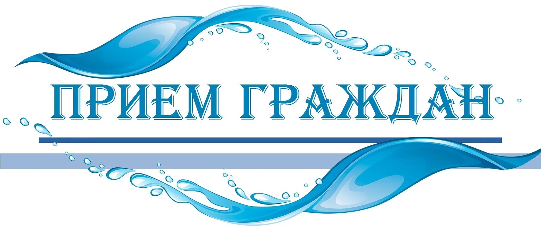 Водоканал абакан сайт. Эмблема водоканала. Водоканал надпись. Водоканал картинки. Логотип предприятий Водоканал.