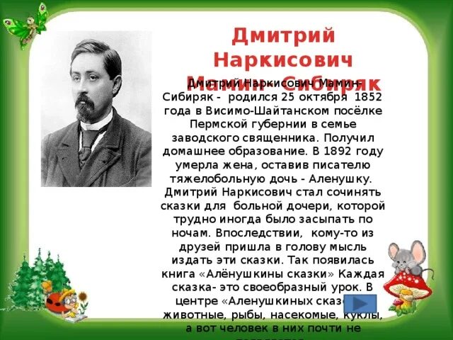 Рассказ про мамина сибиряка. География о Дмитрии Наркисович мамин Сибиряк. Краткая биография мамин Сибиряк 3 класс. Сообщение мамин Сибиряк 3.