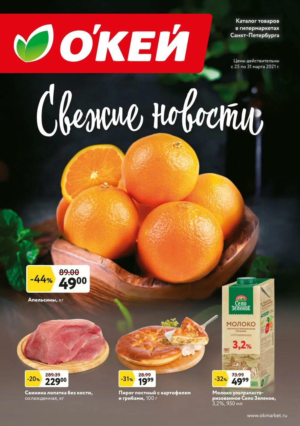 Свежая акция