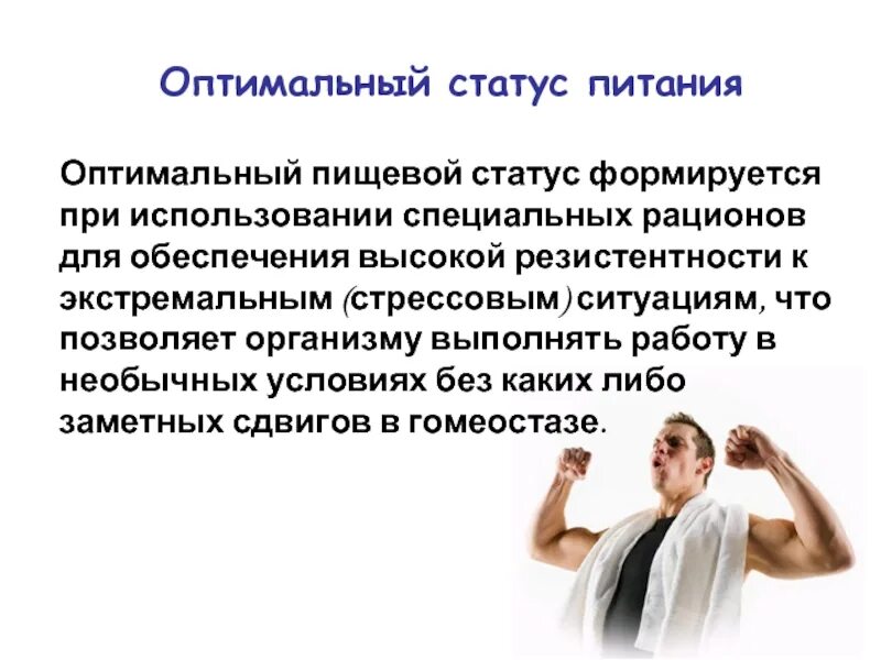 Оценка пищевого статуса. Характеристика оптимального питания. Избыточный статус питания. Недостаточный пищевой статус. Понятие статуса питания.