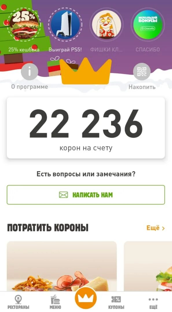 Как потратить бонусы в бургер кинг. Бургер Кинг потратить короны. Много корон в бургер Кинге. Товар из бургер Кинга. Короны в бургер Кинг накрутка 2021.