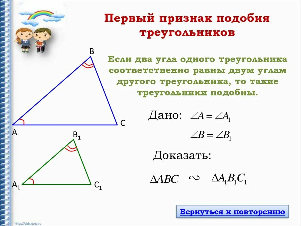 Первый признак подобия треугольников. Первый признак подобия треугольников 8 класс. Второй и третий признаки подобия треугольников 8 класс. Стороны подобных треугольников соответственно равны