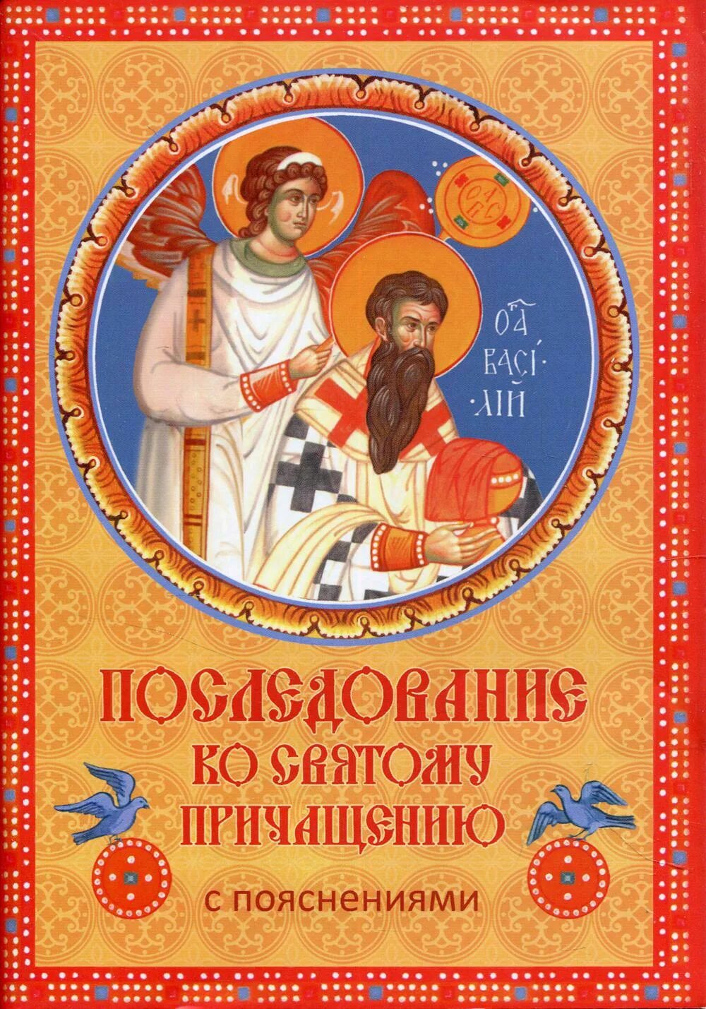 Последование по святому причащению. Последование ко св. причащению. последование ко святому причини. последование ко святому причастию. последование ко святому причащению с пояснениями.